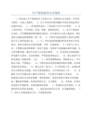 生产现场通用安全规程