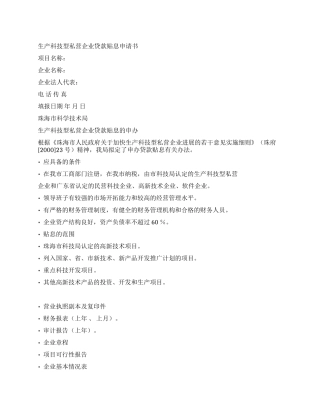 生产科技型私营企业贷款申请书