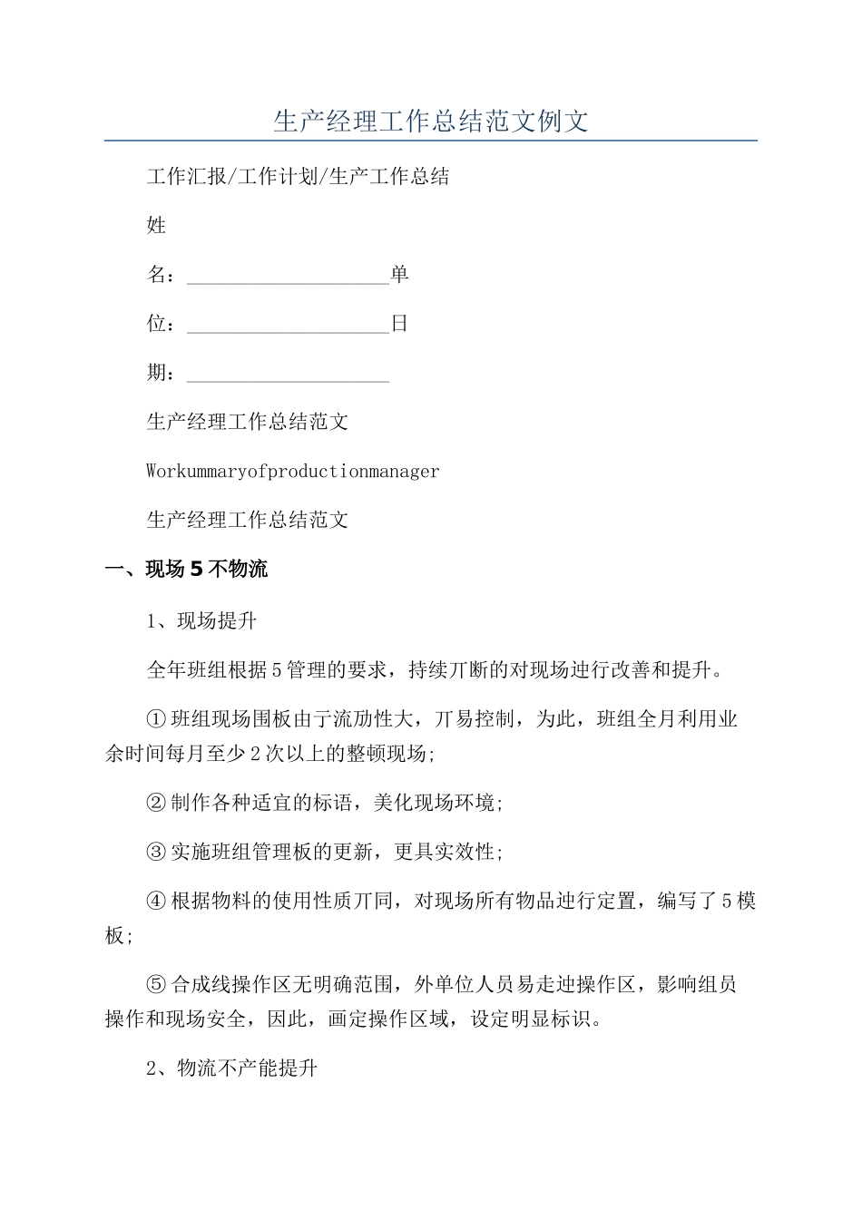 生产经理工作总结范文例文_第1页