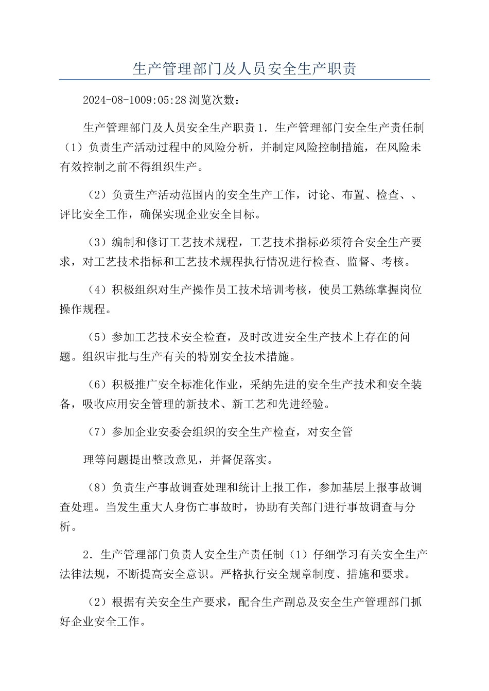 生产管理部门及人员安全生产职责_第1页