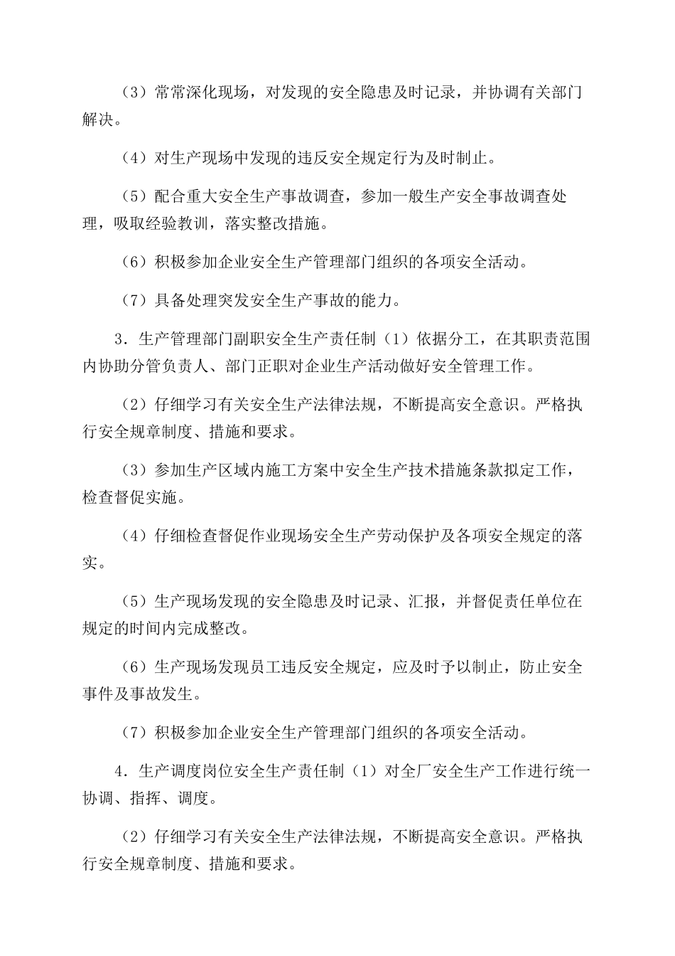 生产管理部门及人员安全生产职责_第2页