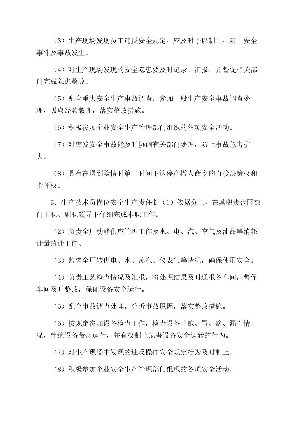 生产管理部门及人员安全生产职责_第3页