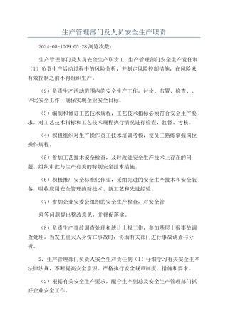 生产管理部门及人员安全生产职责