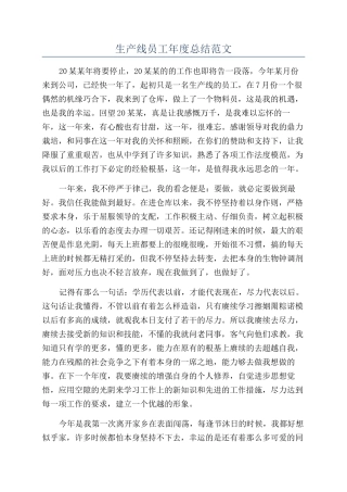 生产线员工年度总结范文