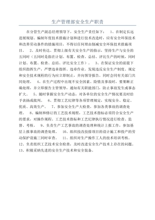 生产管理部安全生产职责