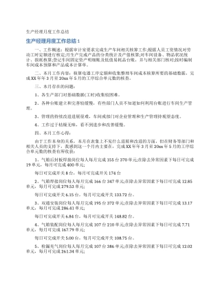 生产经理月度工作总结