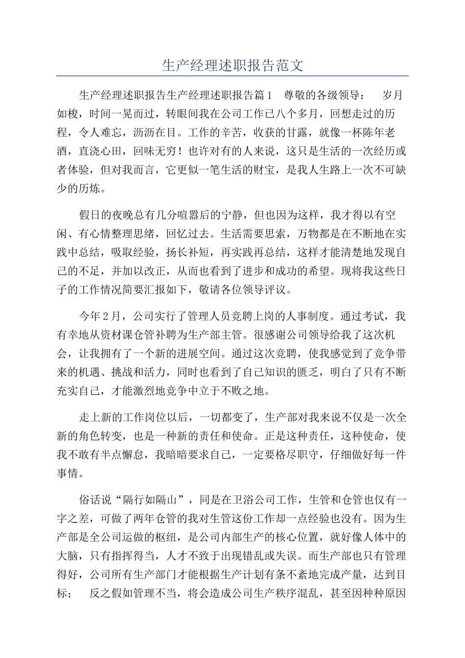 生产经理述职报告范文_第1页