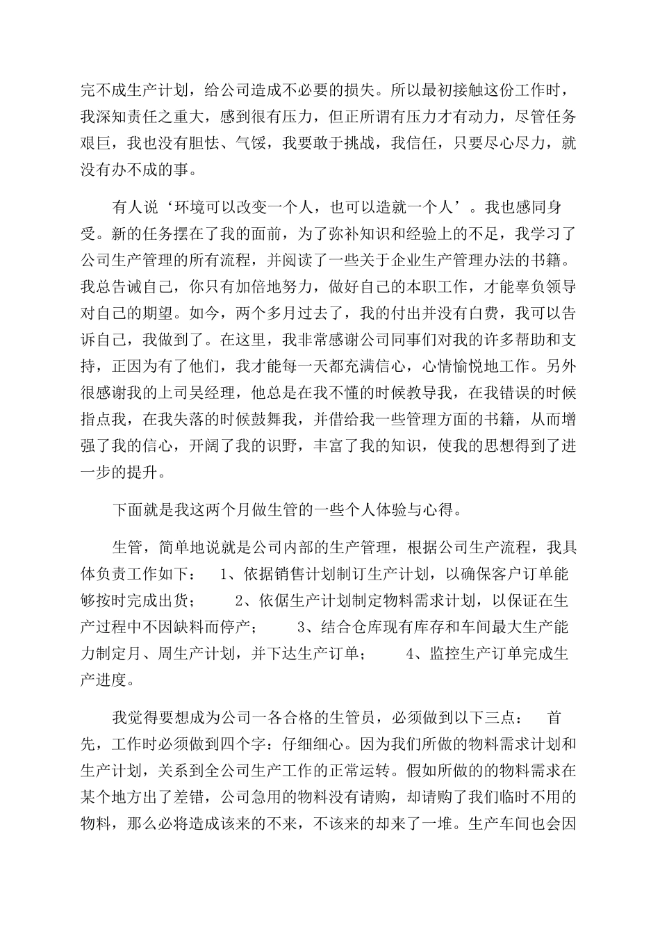 生产经理述职报告范文_第2页