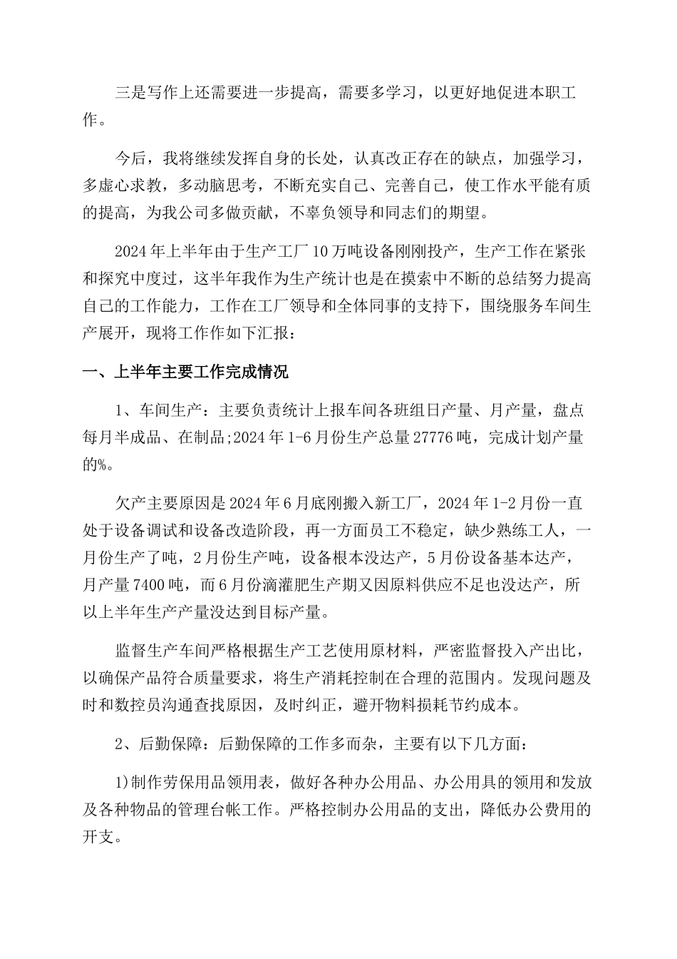 生产统计上半年工作总结范文2024例文_第3页