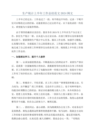 生产统计上半年工作总结范文2024例文