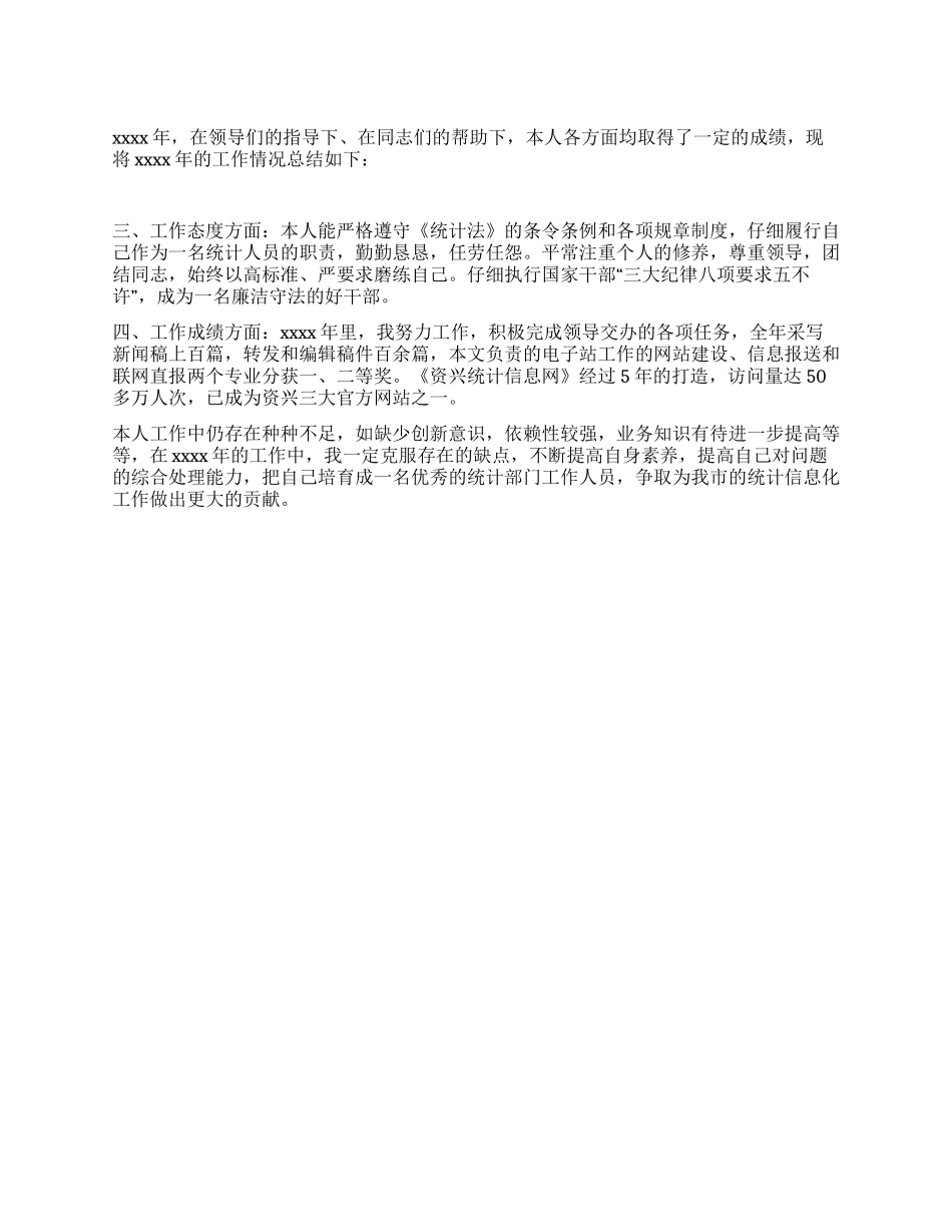 生产统计员工作总结_第1页