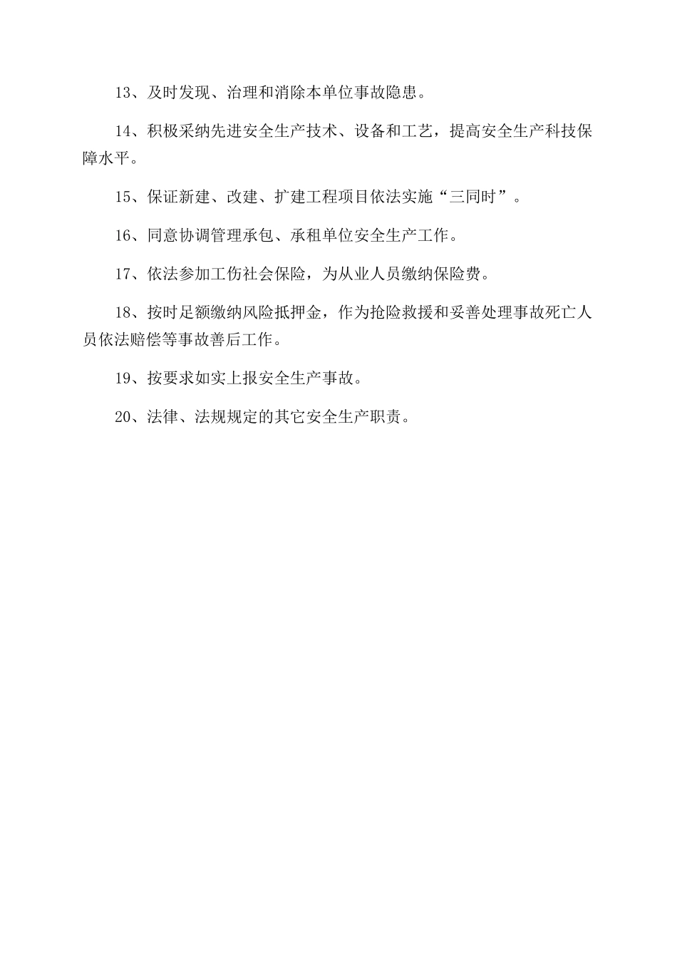 生产经营单位安全生产职责_第2页