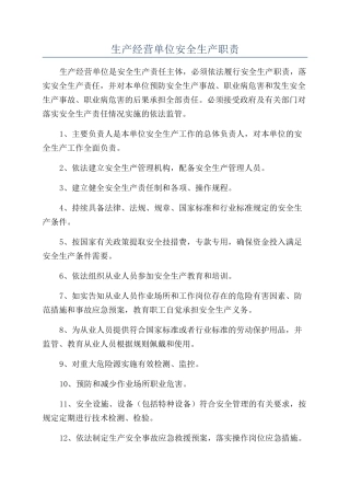 生产经营单位安全生产职责
