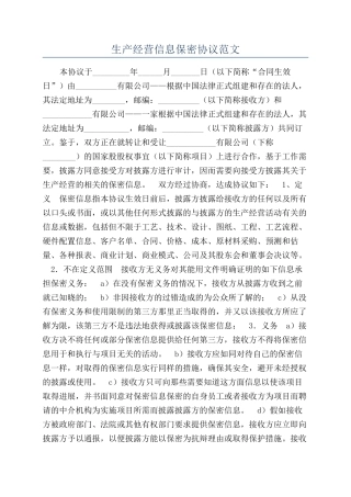 生产经营信息保密协议范文