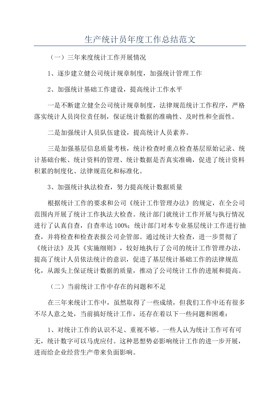 生产统计员年度工作总结范文_第1页