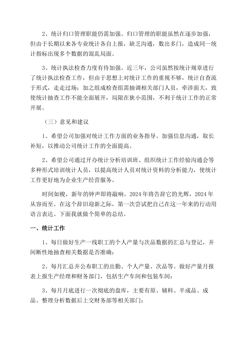 生产统计员年度工作总结范文_第2页