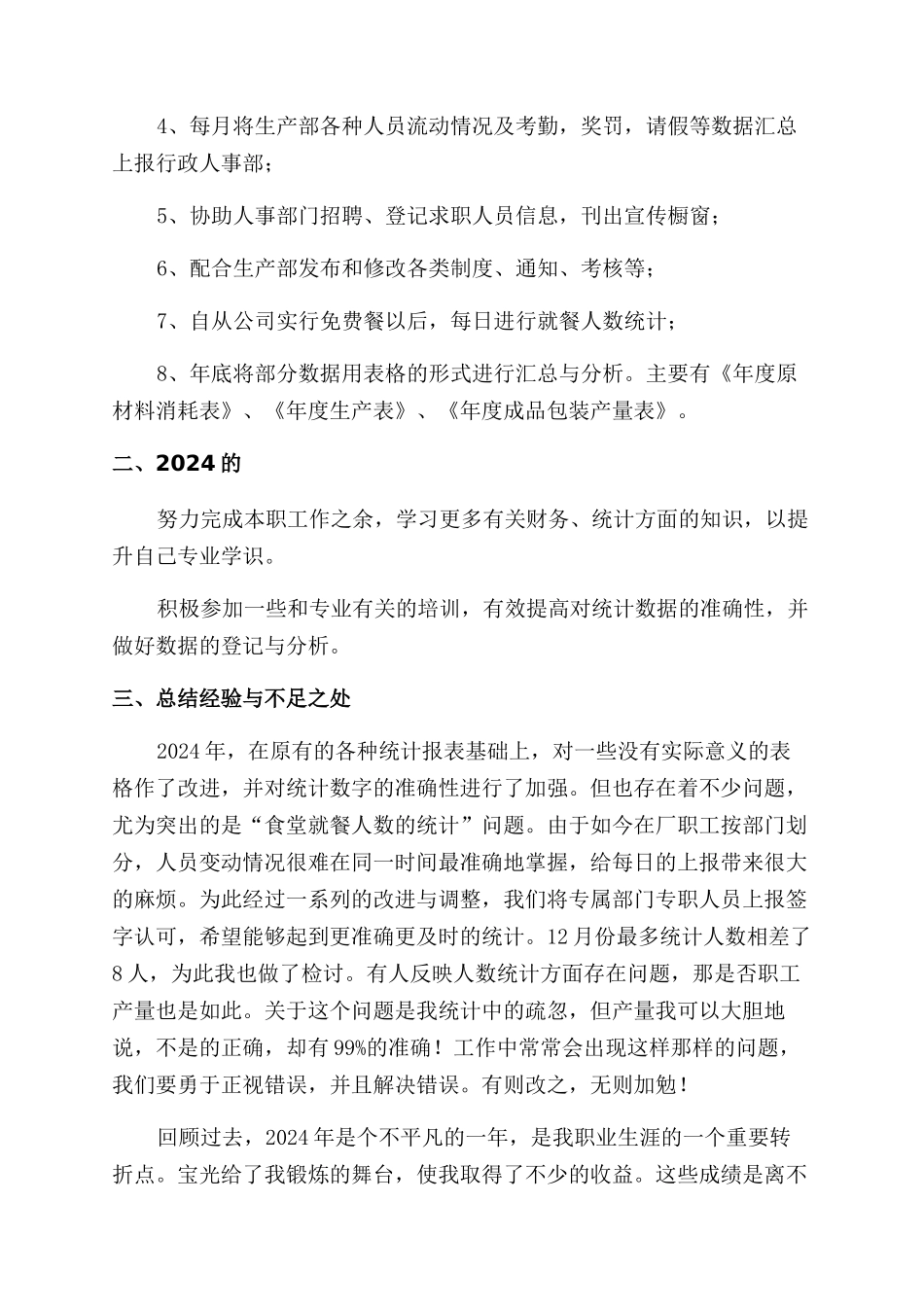 生产统计员年度工作总结范文_第3页