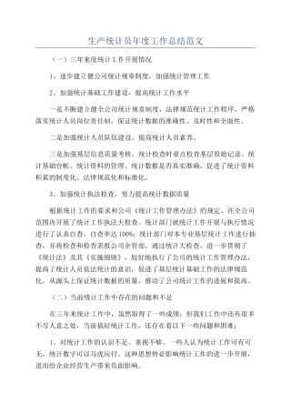 生产统计员年度工作总结范文
