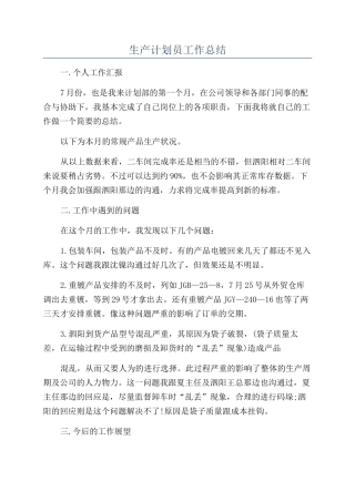 生产计划员工作总结