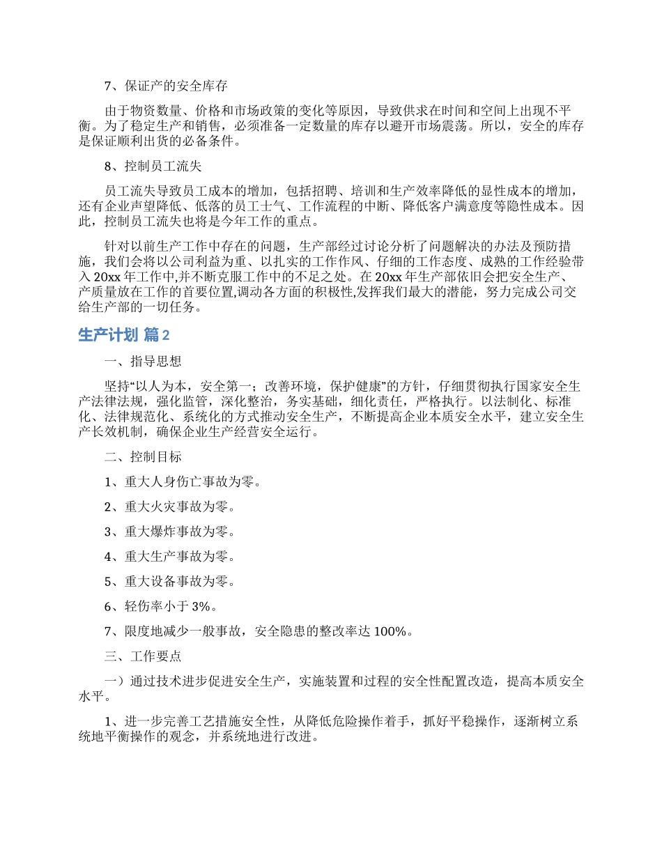 生产计划合集九篇_第2页