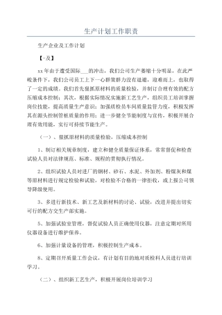 生产计划工作职责
