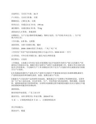 生产计划员个人简历范文
