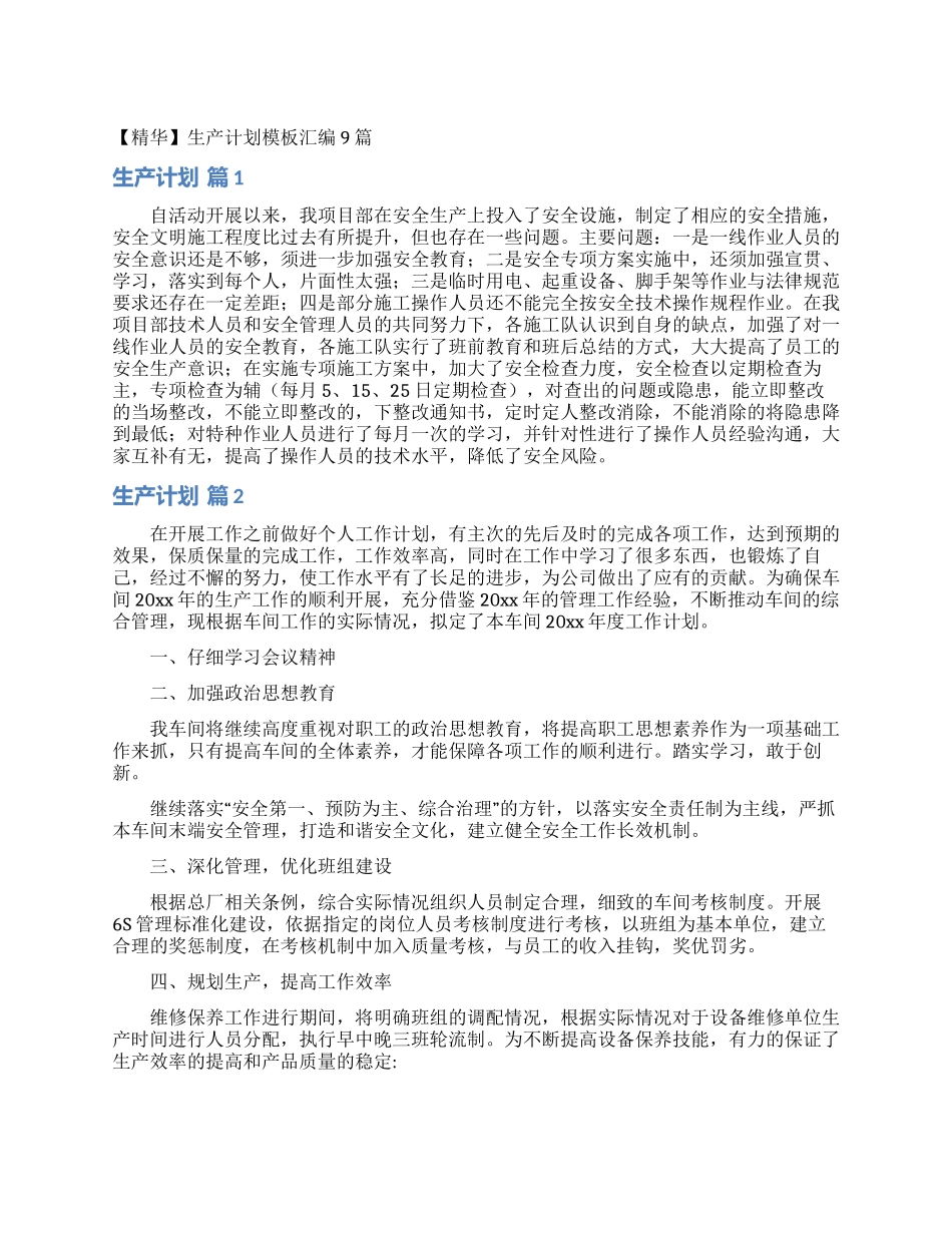 生产计划模板汇编9篇_第1页