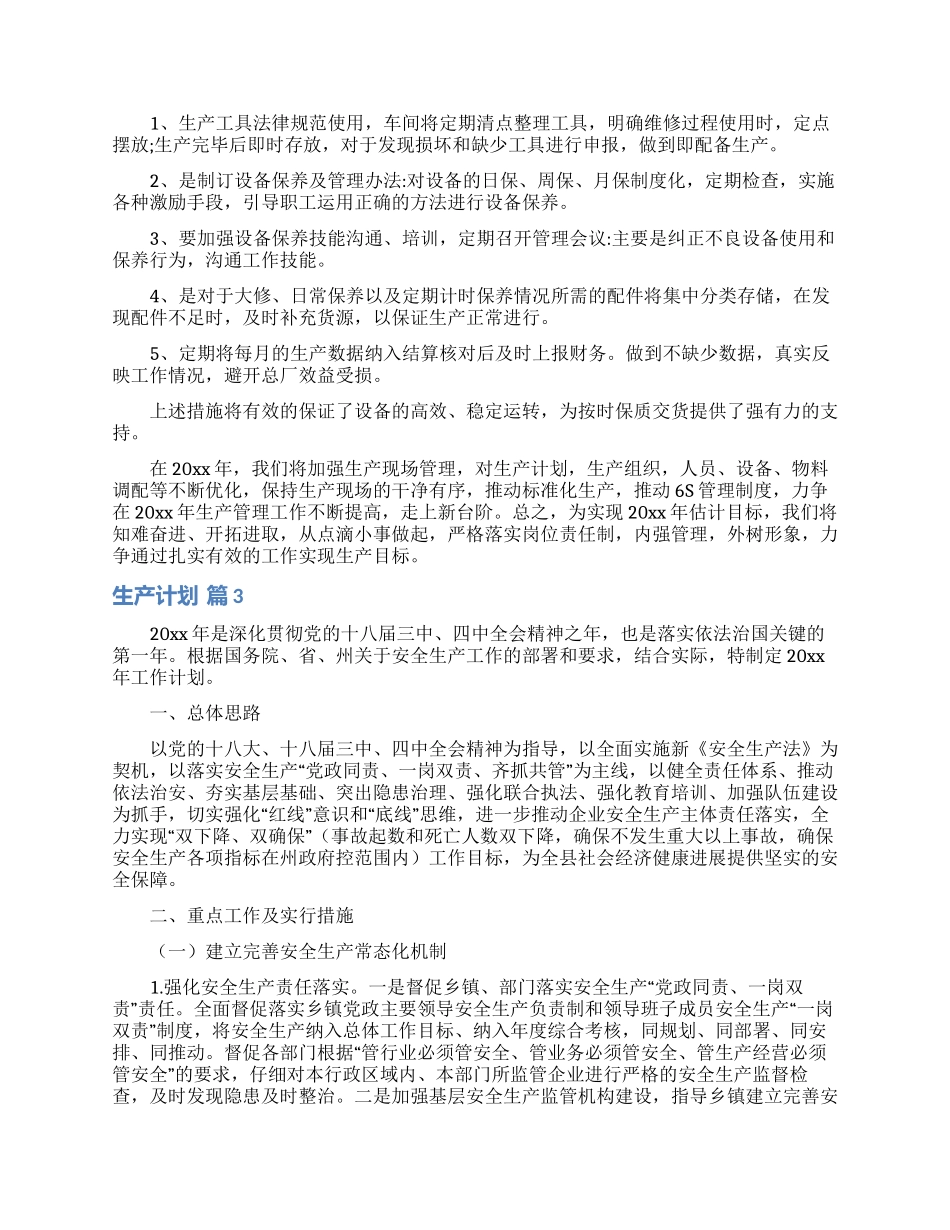 生产计划模板汇编9篇_第2页