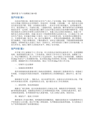 生产计划模板汇编9篇