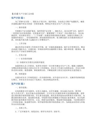 生产计划汇总8篇