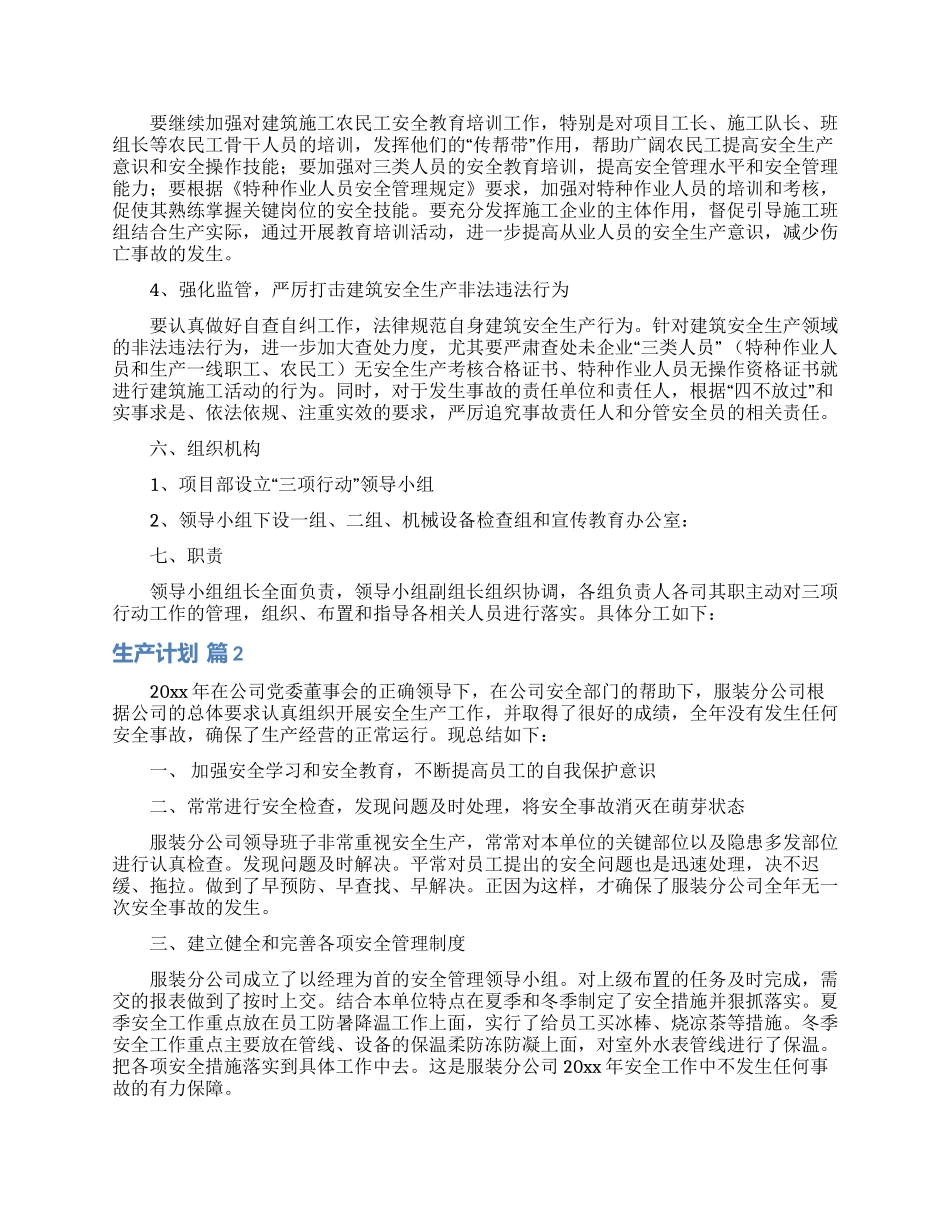 生产计划模板8篇_第3页