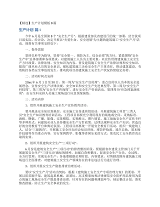 生产计划模板8篇