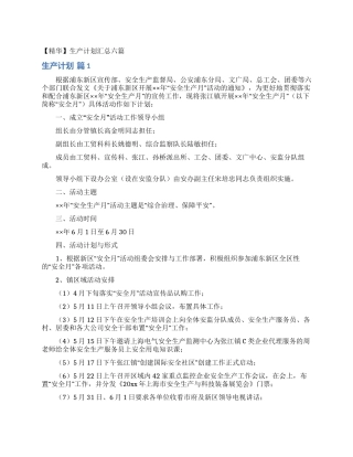 生产计划汇总六篇
