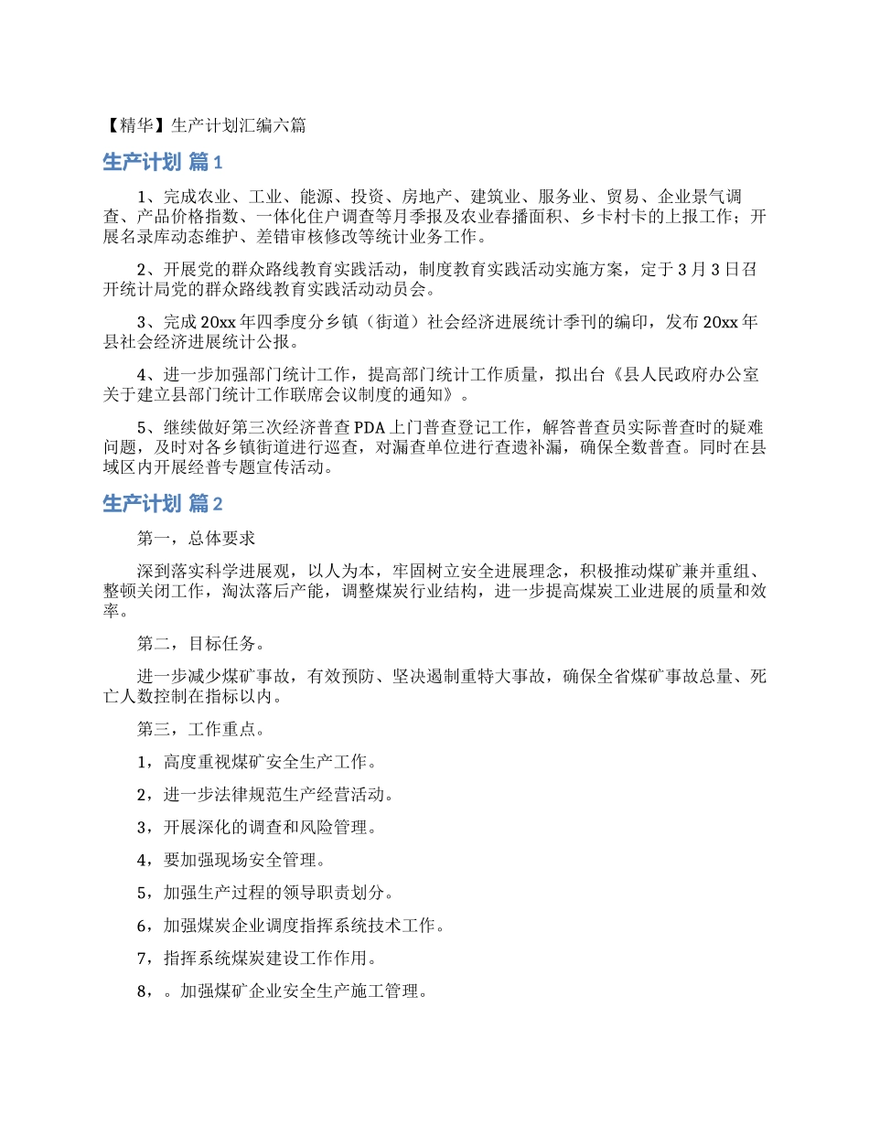 生产计划汇编六篇_第1页