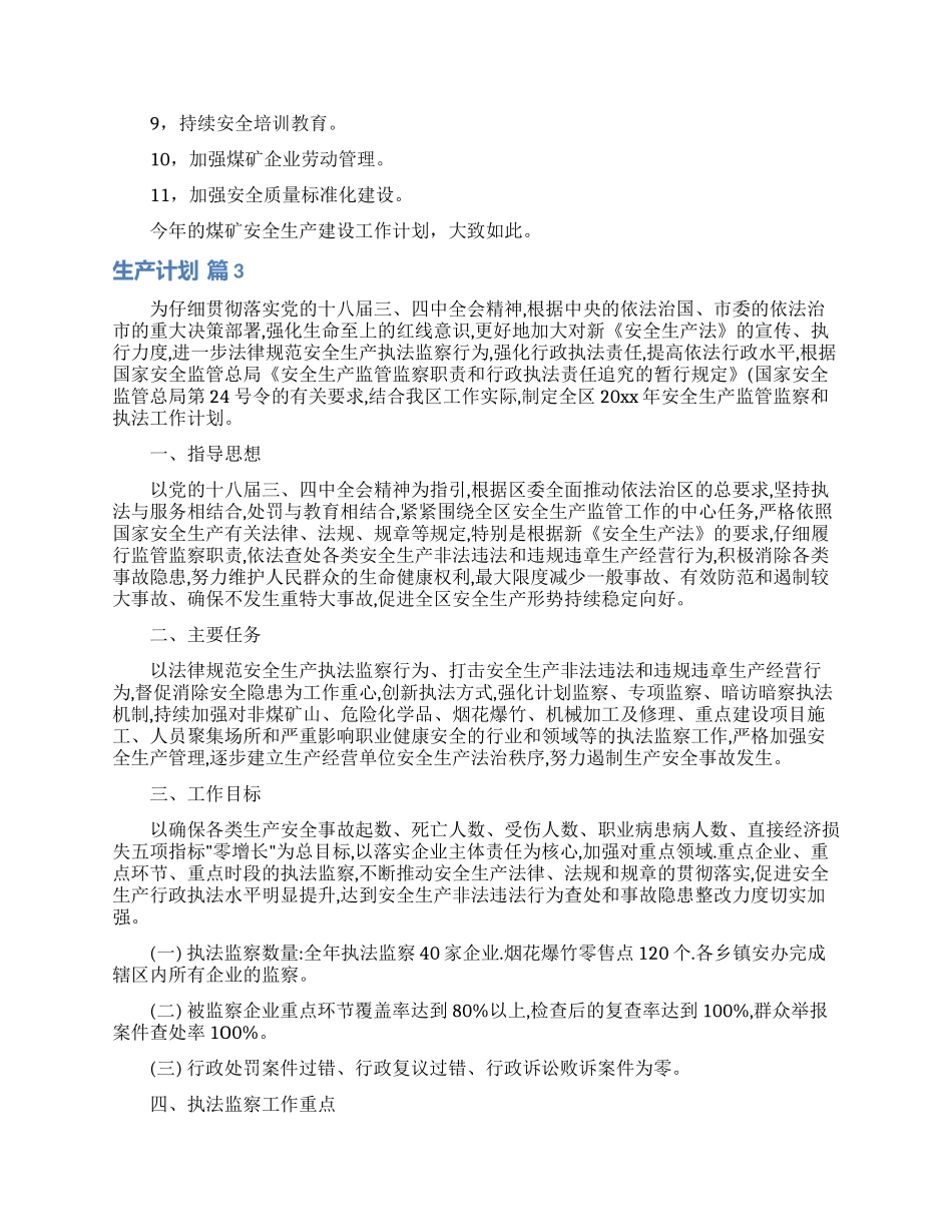 生产计划汇编六篇_第2页