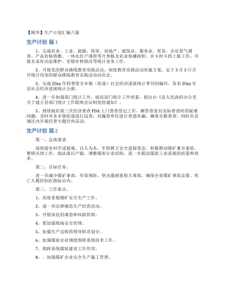 生产计划汇编六篇