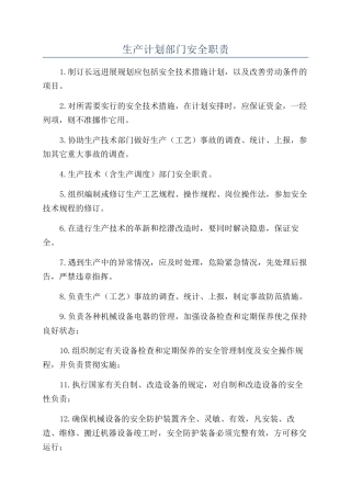 生产计划部门安全职责