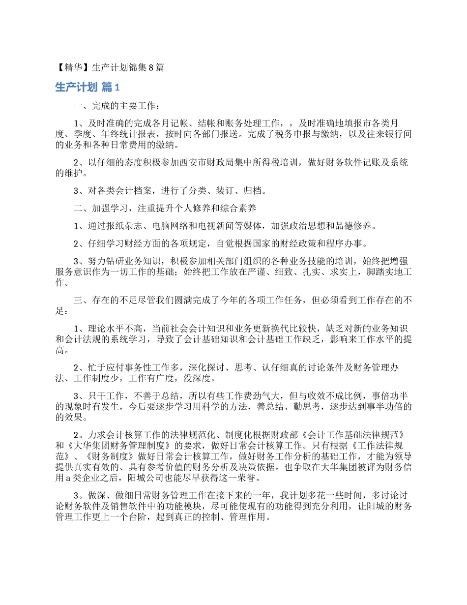 生产计划锦集8篇_第1页