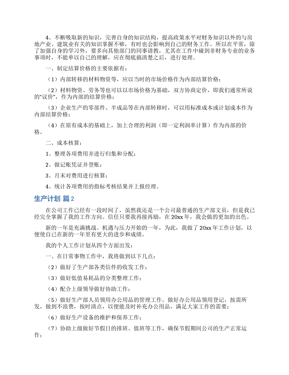 生产计划锦集8篇_第2页