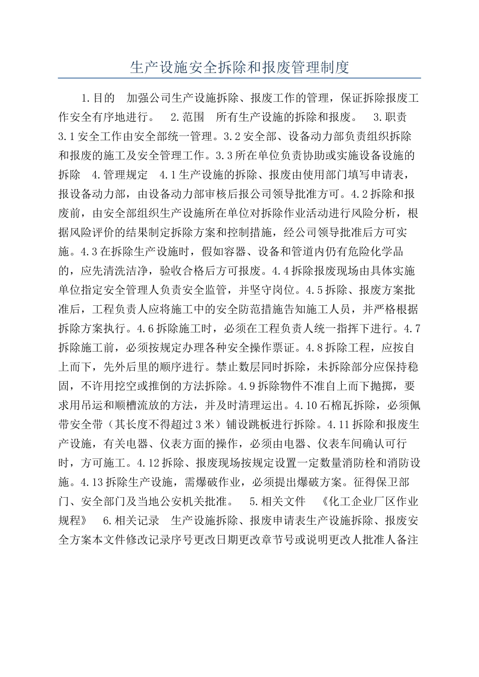 生产设施安全拆除和报废管理制度_第1页