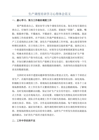 生产调度培训学习心得体会范文