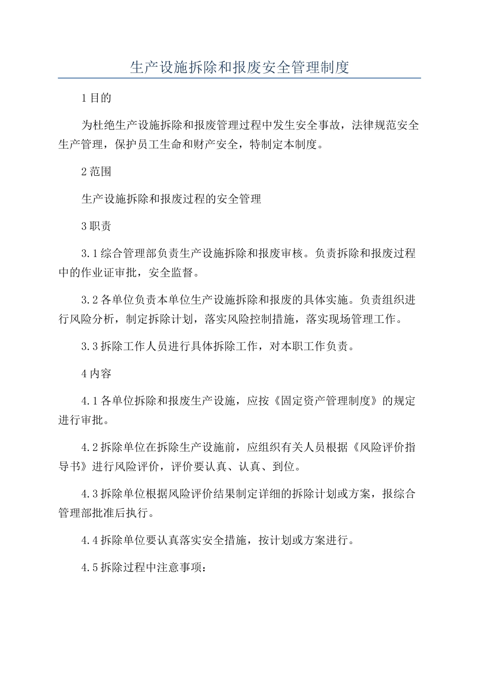 生产设施拆除和报废安全管理制度_第1页