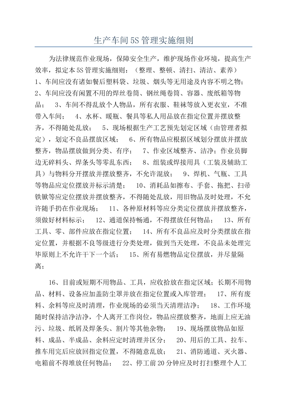 生产车间5S管理实施细则_第1页