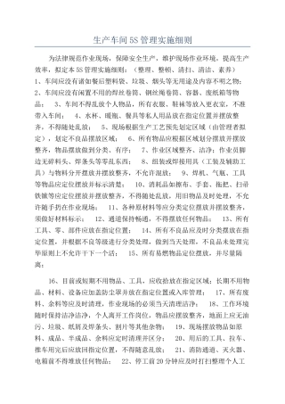 生产车间5S管理实施细则