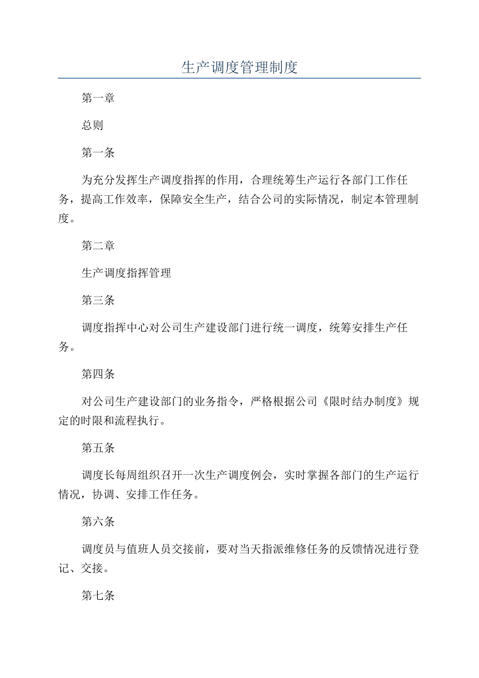 生产调度管理制度_第1页