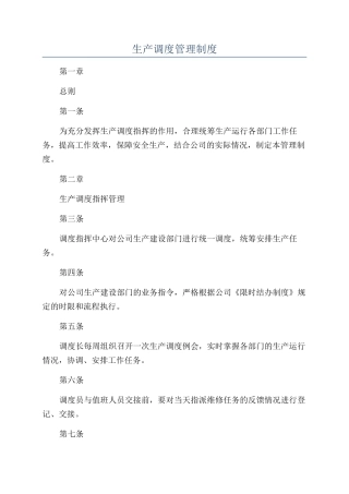 生产调度管理制度