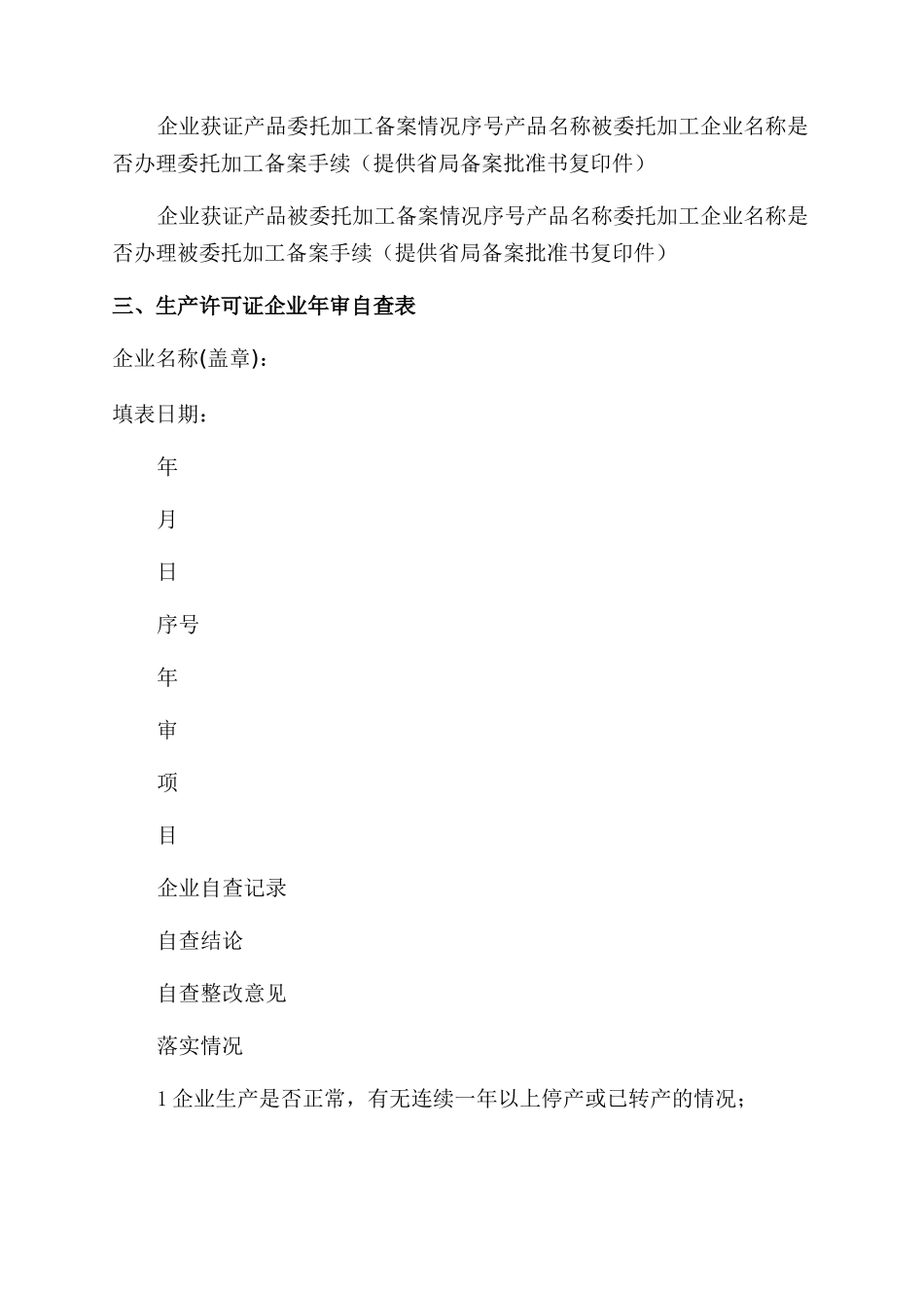 生产许可证企业年度自查报告范文表_第3页