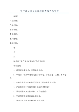 生产许可证企业年度自查报告范文表