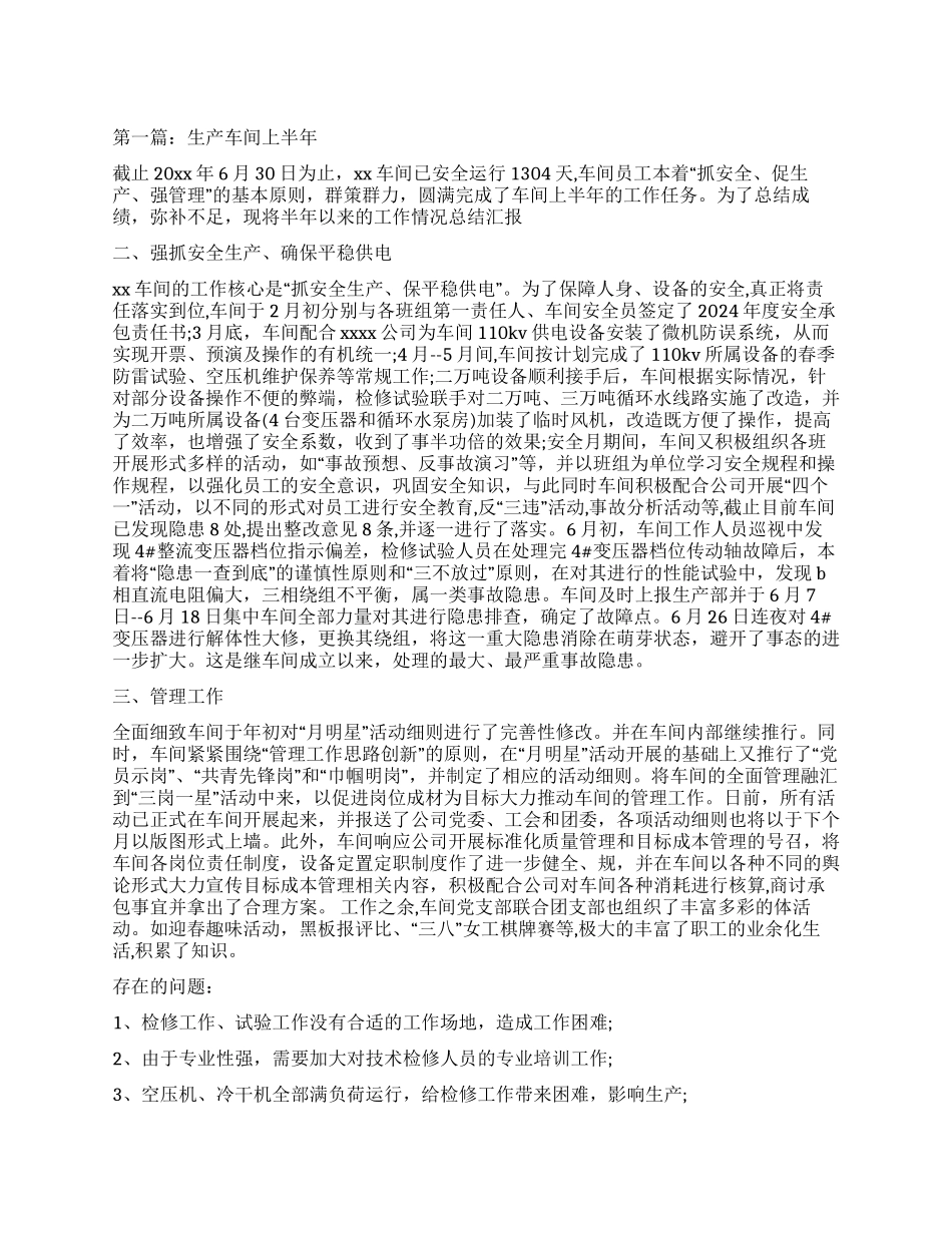 生产车间上半年工作总结_第1页