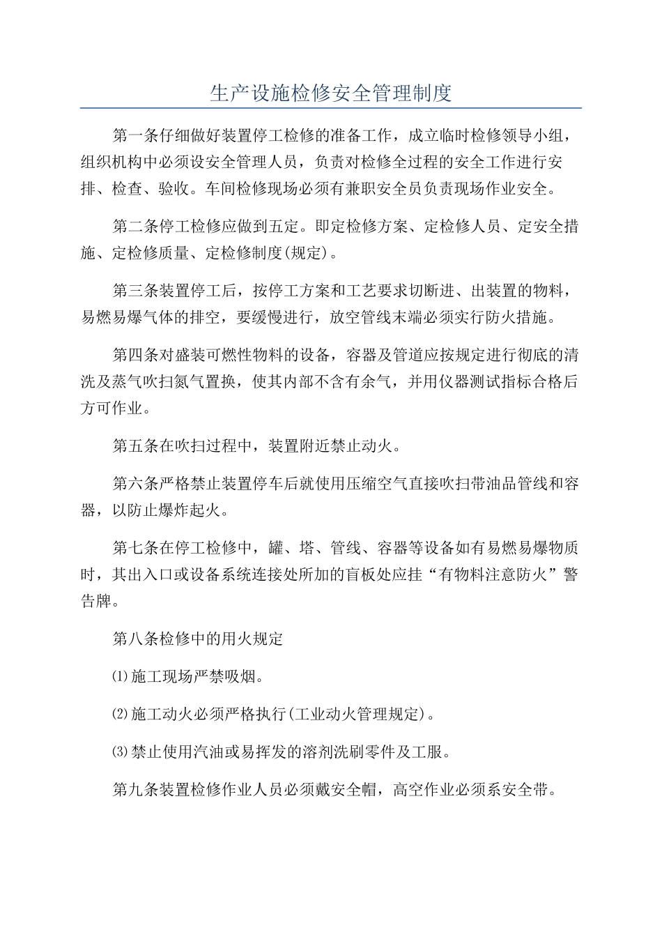 生产设施检修安全管理制度_第1页